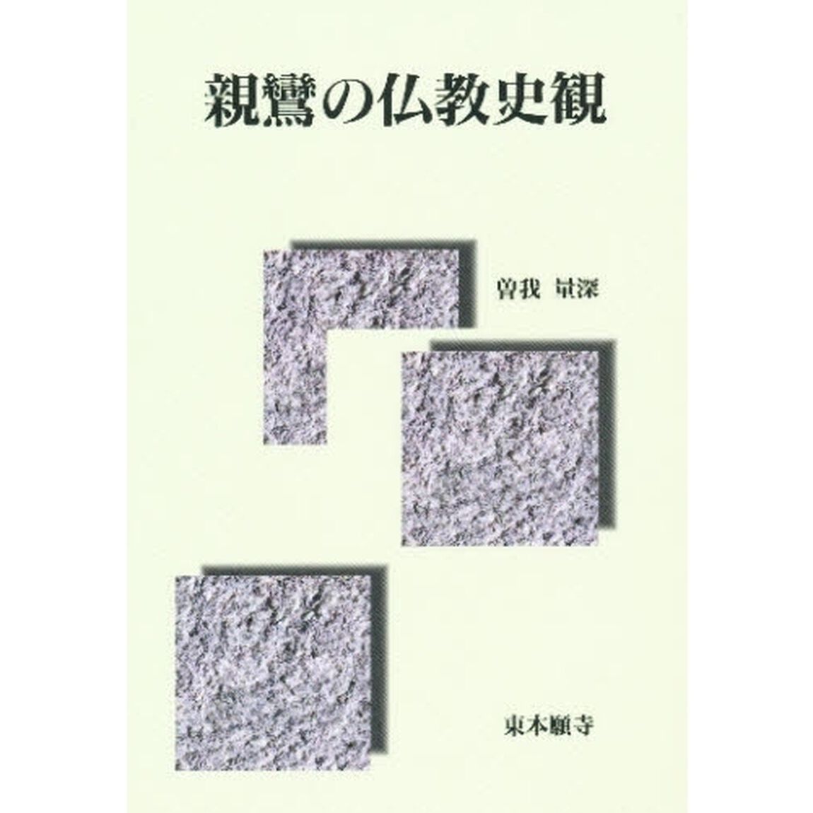 親鸞の仏教史観　曽我量深先生還暦記念講演