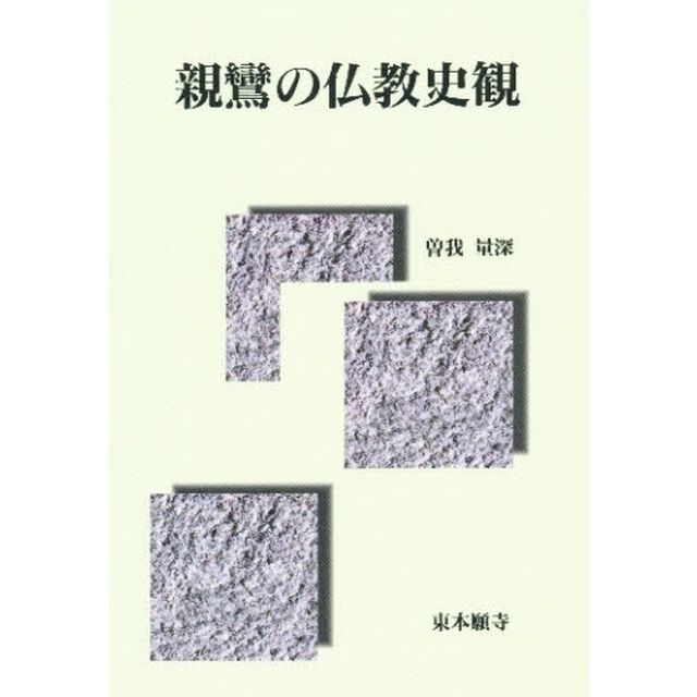 親鸞の仏教史観　曽我量深先生還暦記念講演