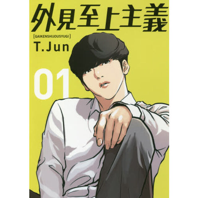 外見至上主義　０１