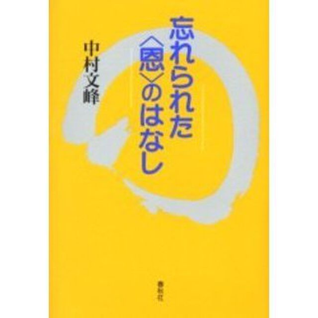 忘れられた〈恩〉のはなし