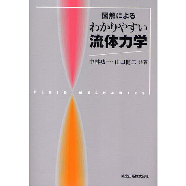 図解によるわかりやすい流体力学