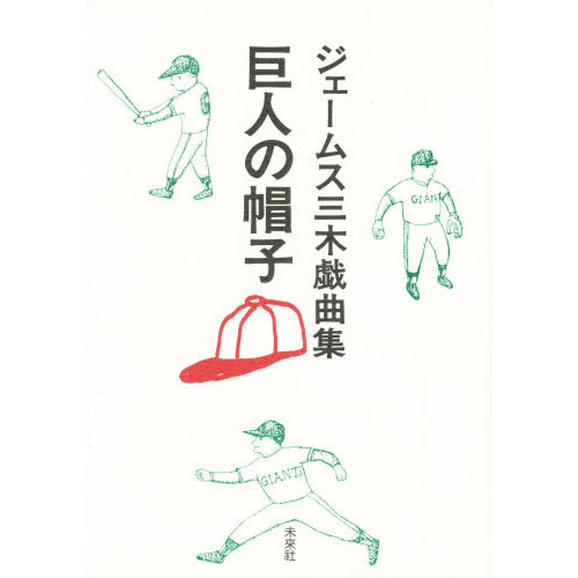 巨人の帽子　ジェームス三木戯曲集