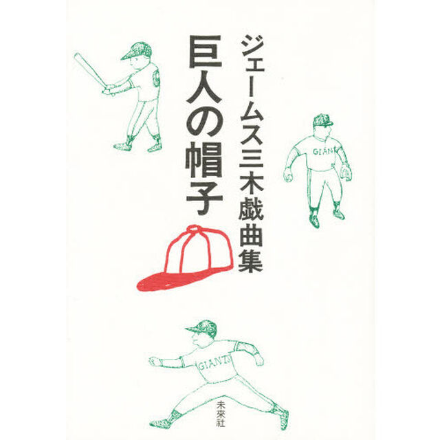 巨人の帽子　ジェームス三木戯曲集