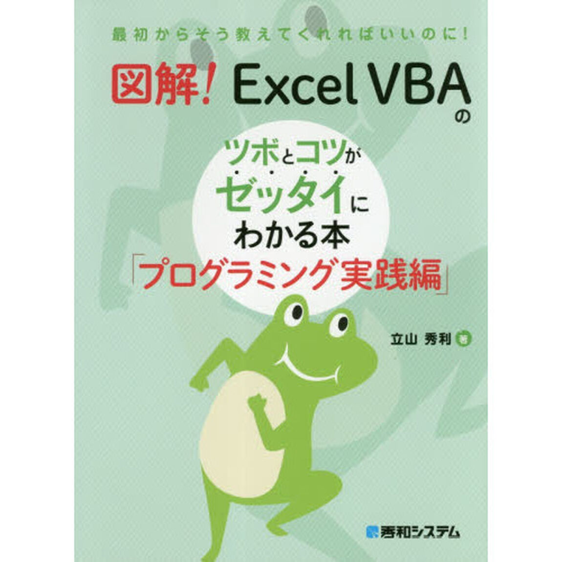 図解！Ｅｘｃｅｌ　ＶＢＡのツボとコツがゼッタイにわかる本　プログラミング実践編
