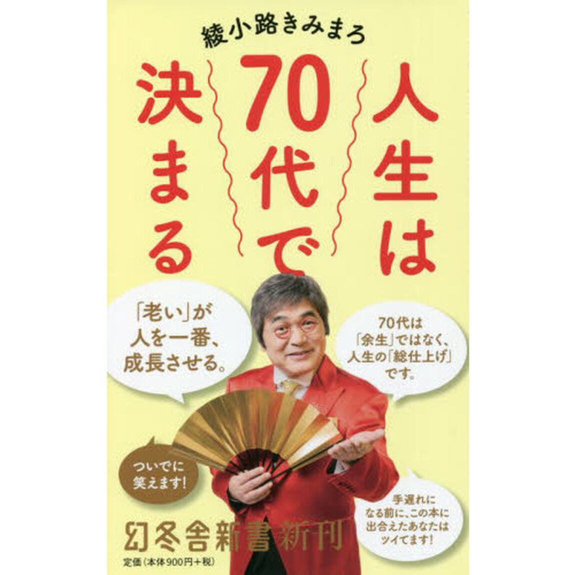 人生は７０代で決まる