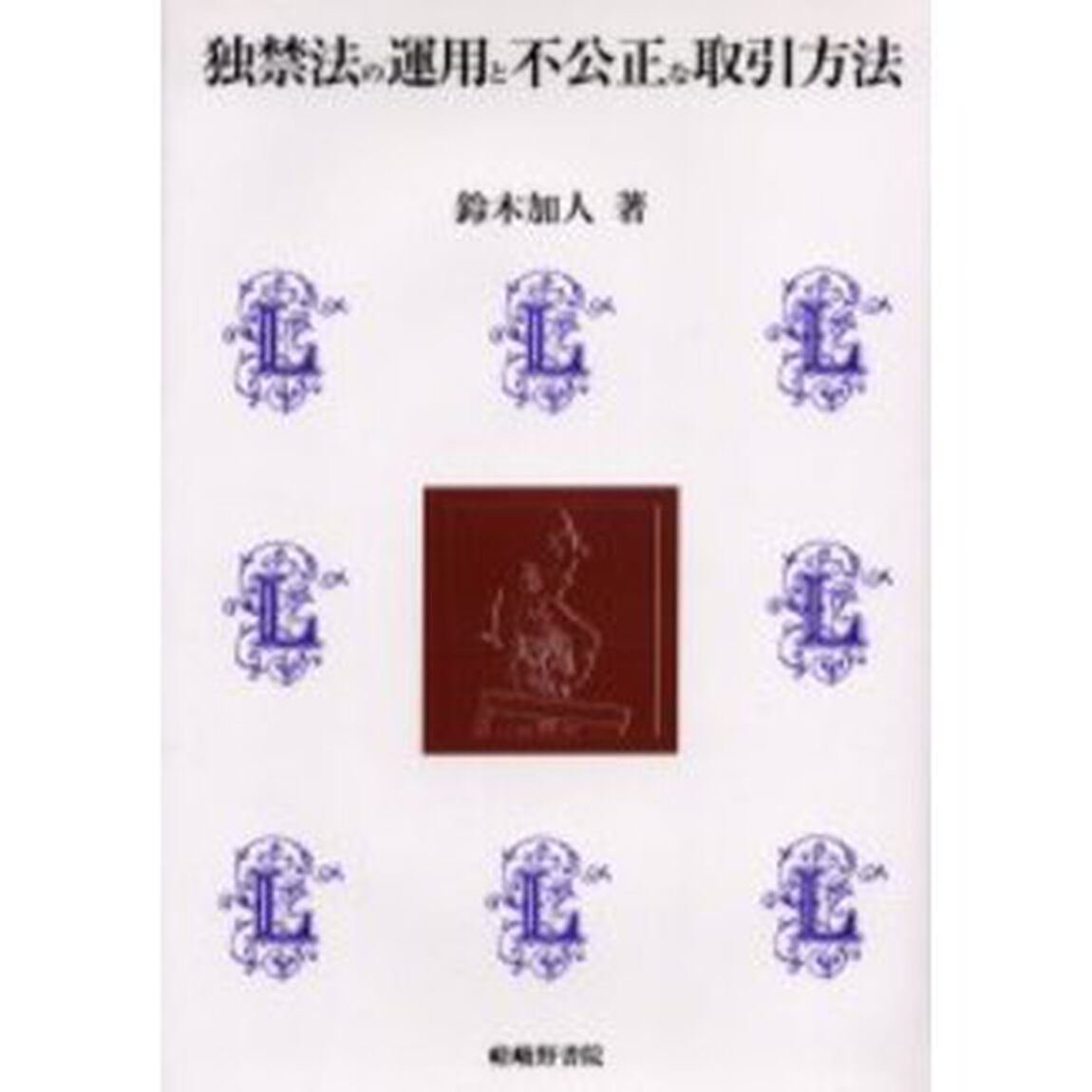 独禁法の運用と不公正な取引方法