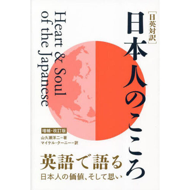 日本人のこころ　日英対訳　英語で語る日本人の価値、そして思い「増補・改訂版」