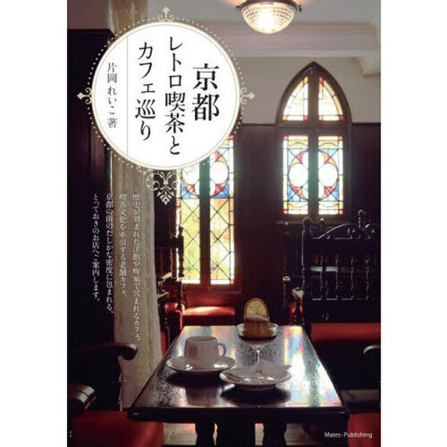 京都レトロ喫茶とカフェ巡り