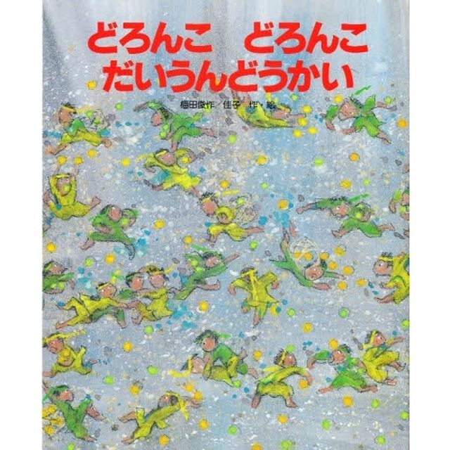 どろんこどろんこだいうんどうかい　改版