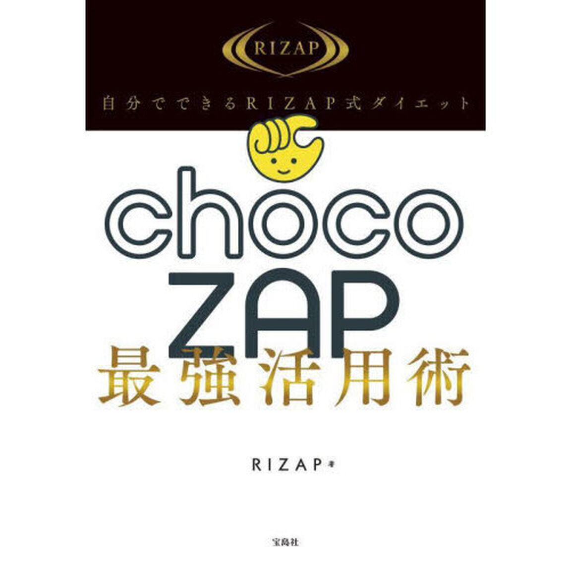 自分でできるＲＩＺＡＰ式ダイエットｃｈｏｃｏＺＡＰ最強活用術