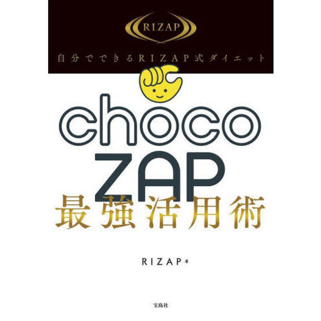 自分でできるＲＩＺＡＰ式ダイエットｃｈｏｃｏＺＡＰ最強活用術