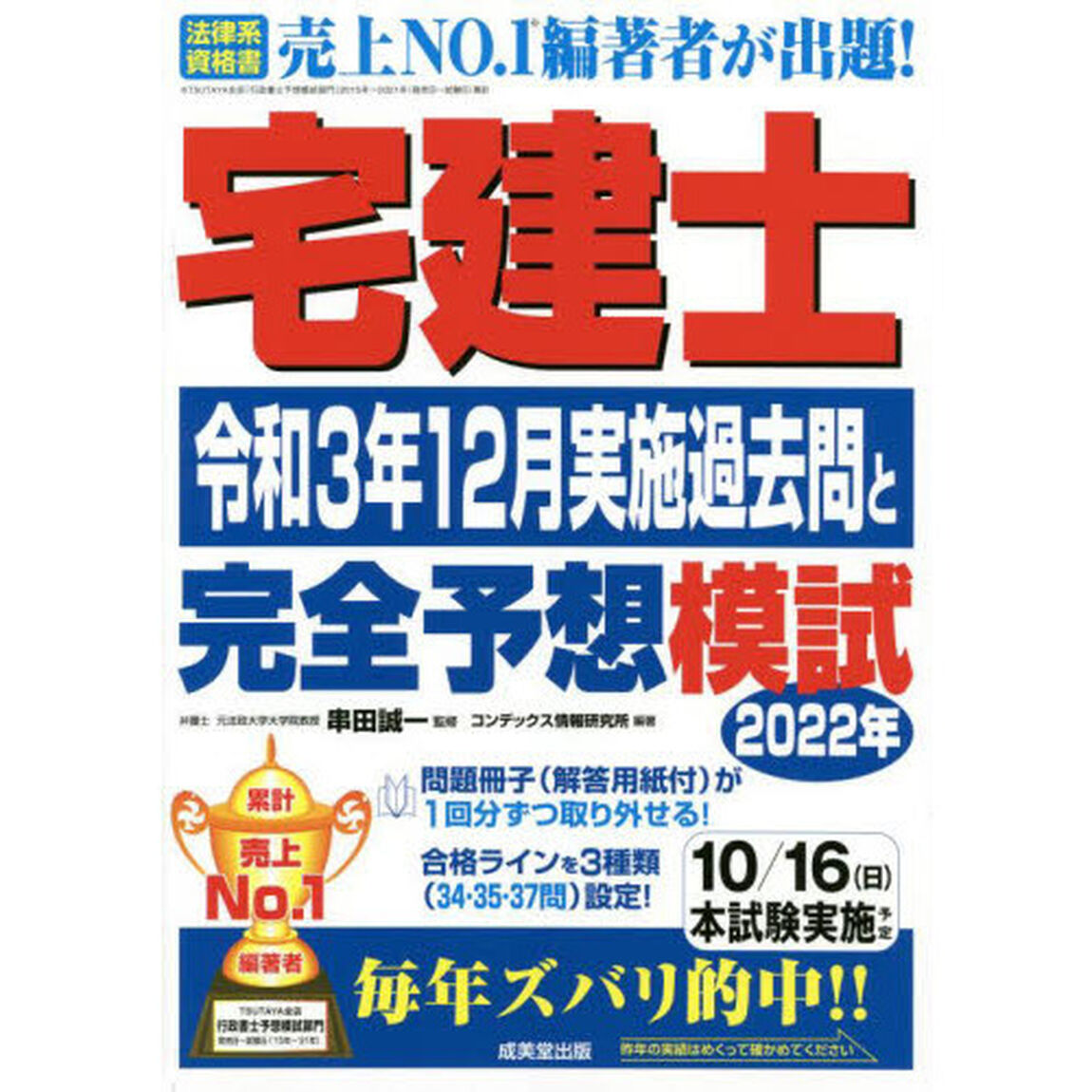 宅建士令和３年１２月実施過去問と２０２２年完全予想模試