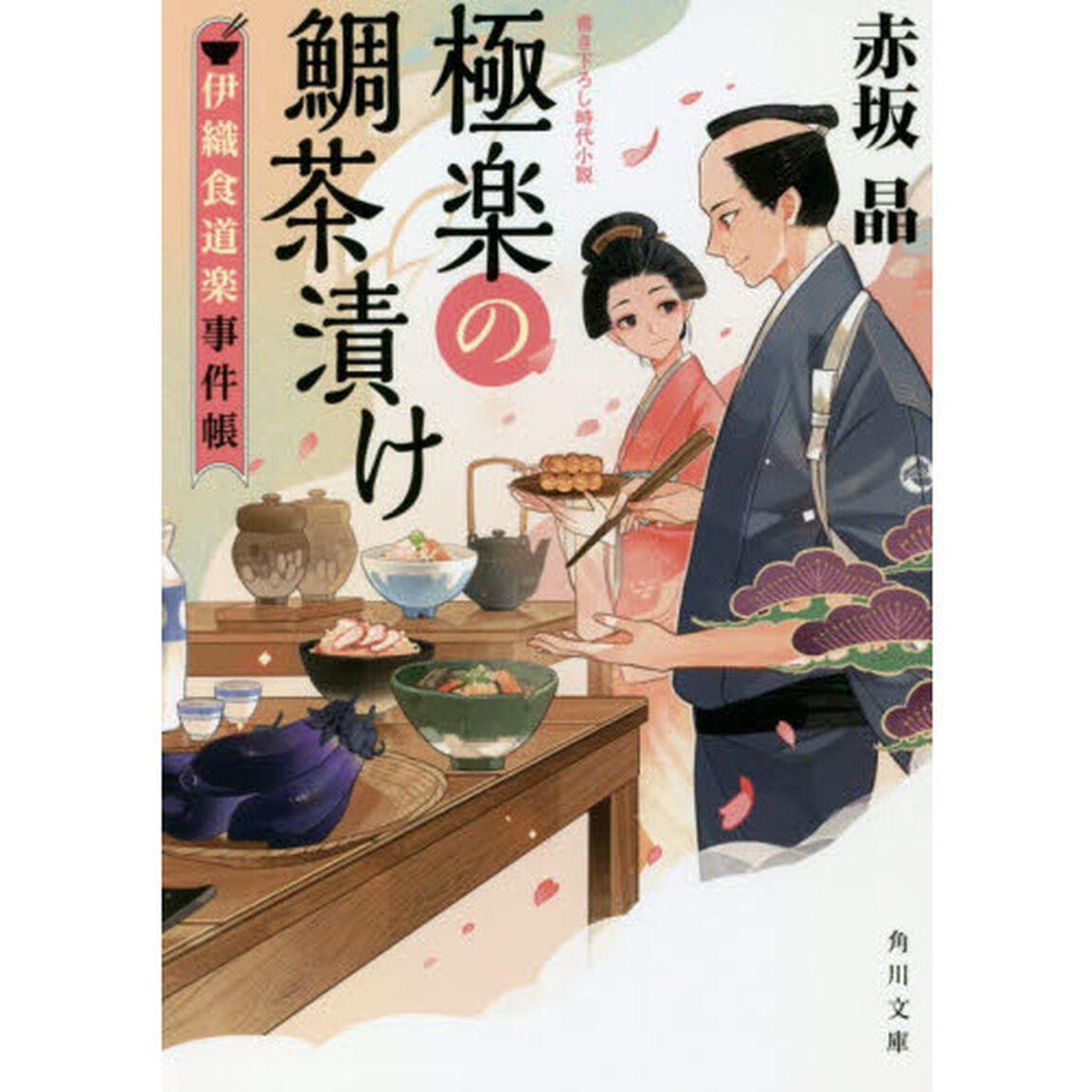 極楽の鯛茶漬け　伊織食道楽事件帳