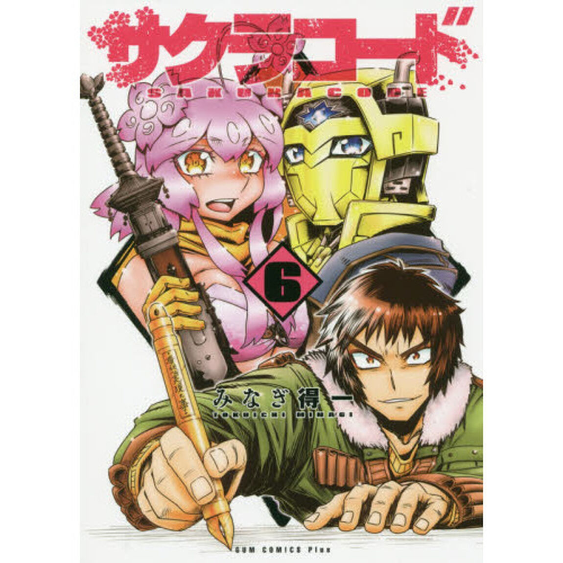 サクラコード　　　６　特典ポストカード付き