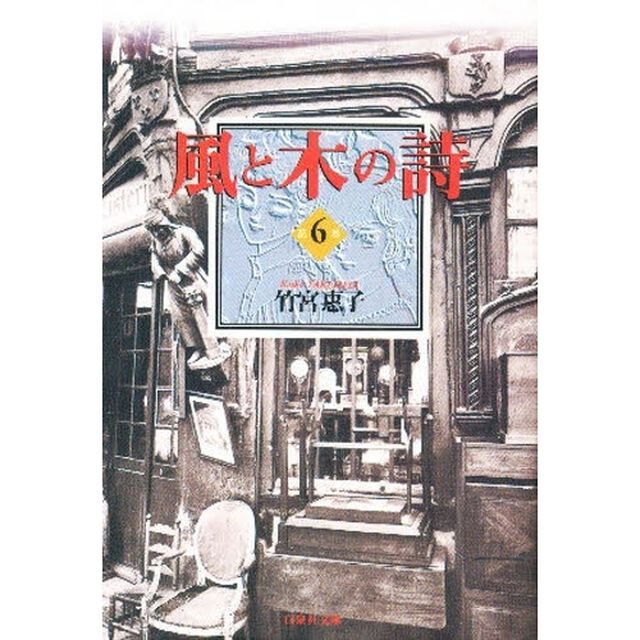 風と木の詩　第６巻