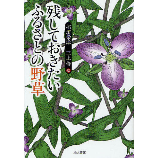 残しておきたいふるさとの野草