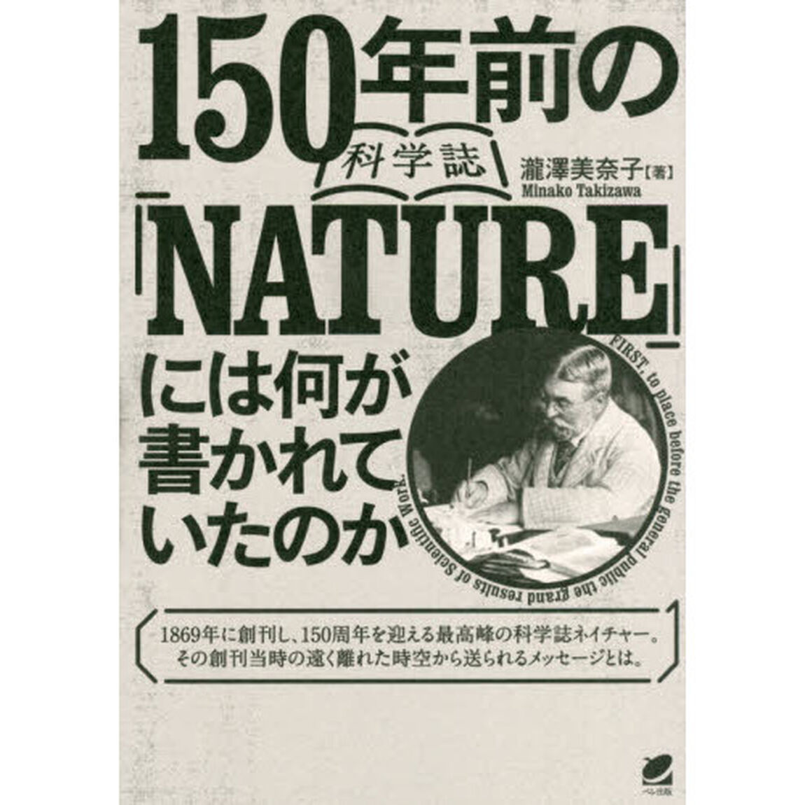 １５０年前の科学誌『ＮＡＴＵＲＥ』には何が書かれていたのか