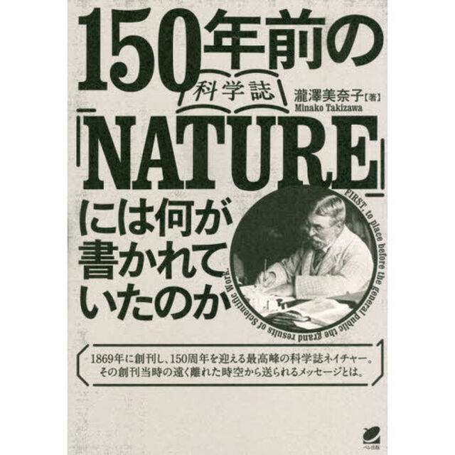 １５０年前の科学誌『ＮＡＴＵＲＥ』には何が書かれていたのか