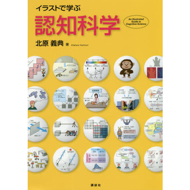 イラストで学ぶ認知科学