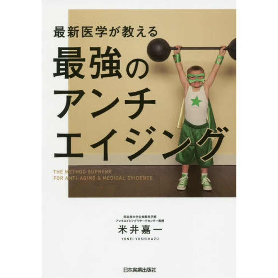 最新医学が教える 最強のアンチエイジング
