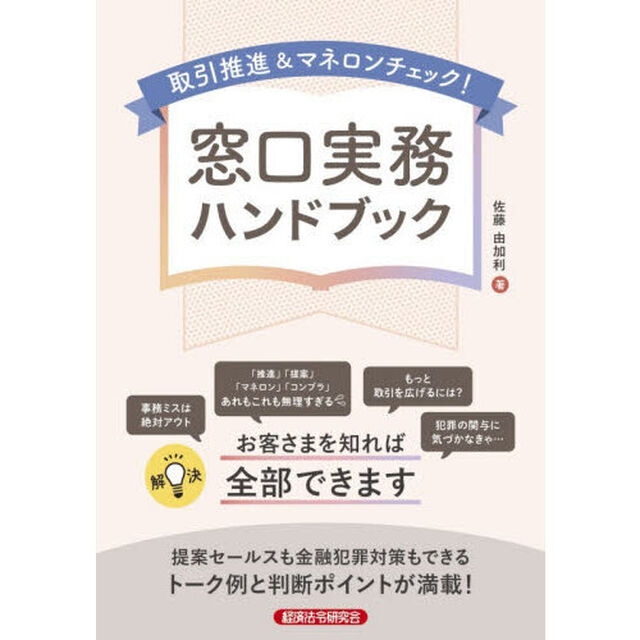 取引推進＆マネロンチェック！窓口実務ハンドブック