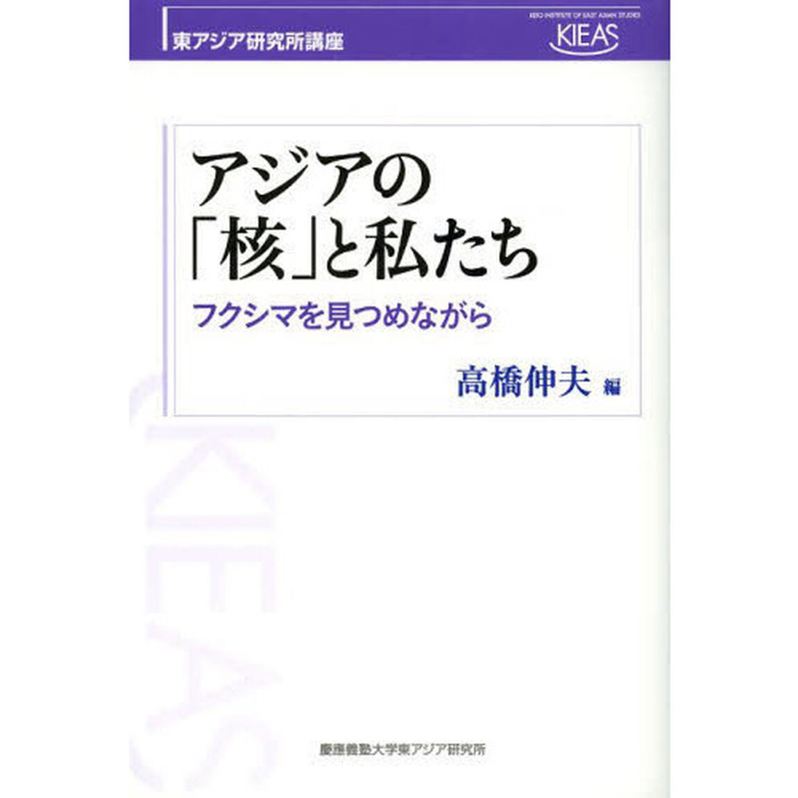 アジアの「核」と私たち　フクシマを見つめながら