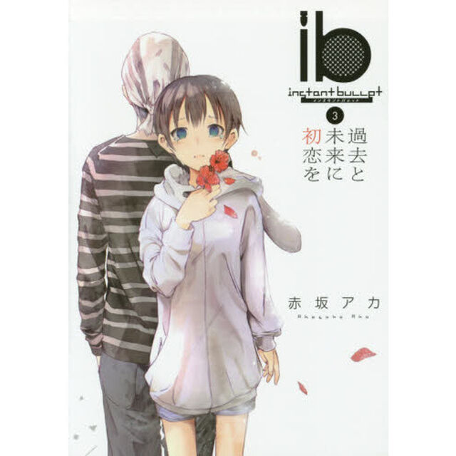 ｉｂ－インスタントバレット－　３「過去と未来に初恋を」