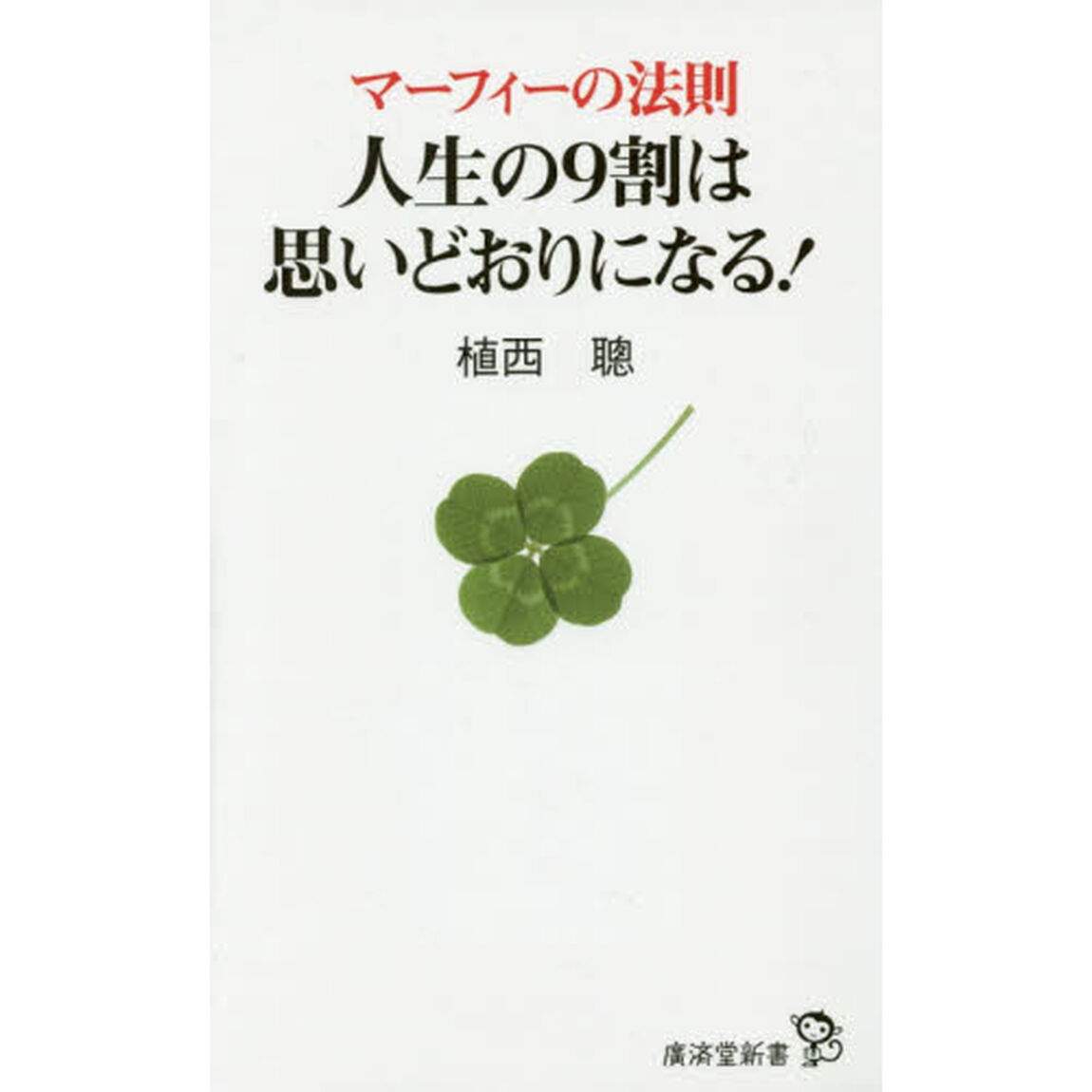マーフィーの法則人生の９割は思いどおりになる！