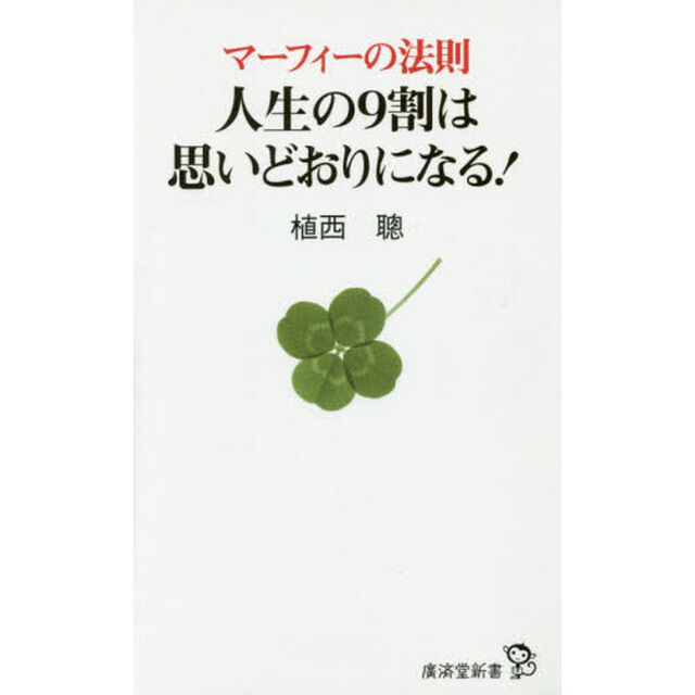 マーフィーの法則人生の９割は思いどおりになる！
