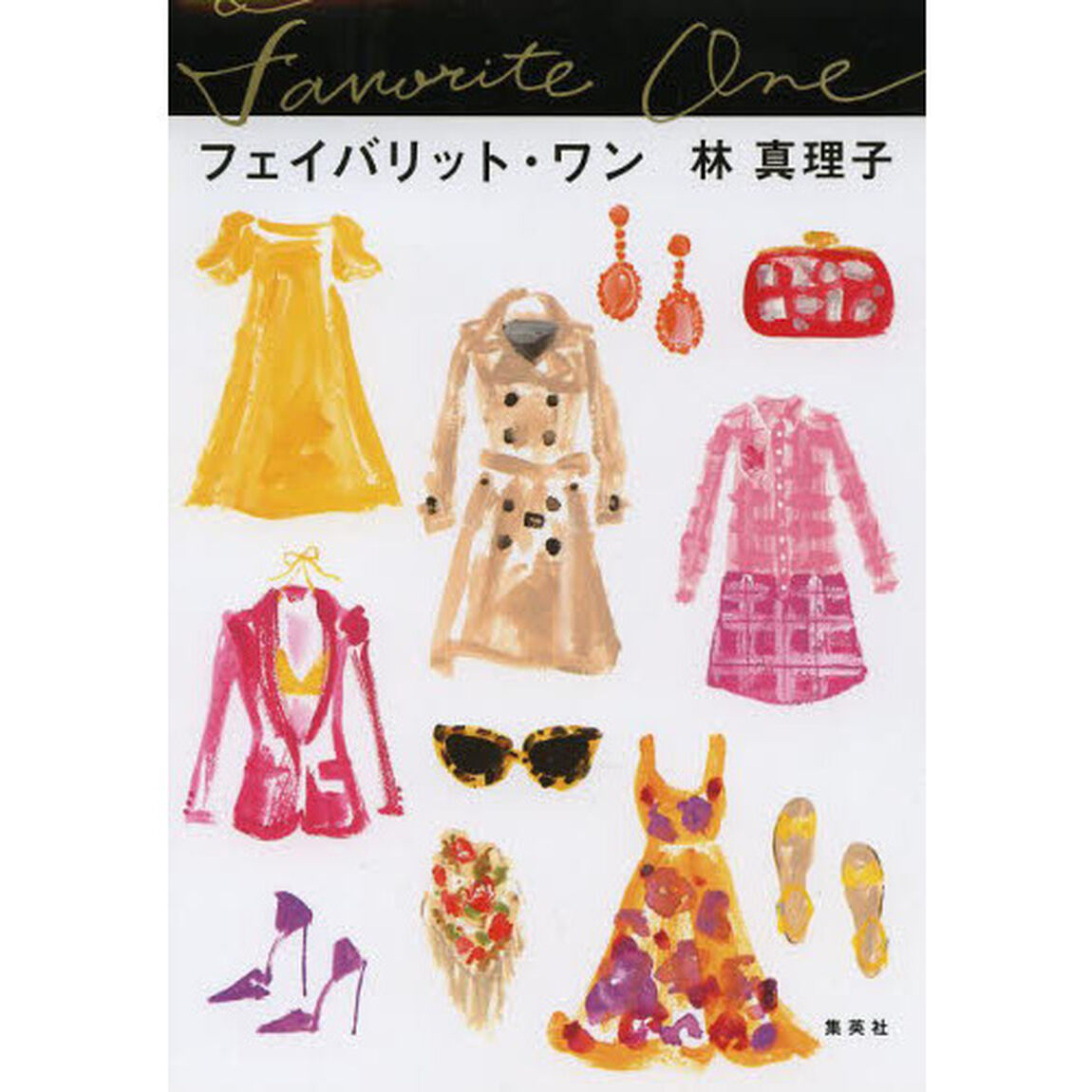 フェイバリット・ワン