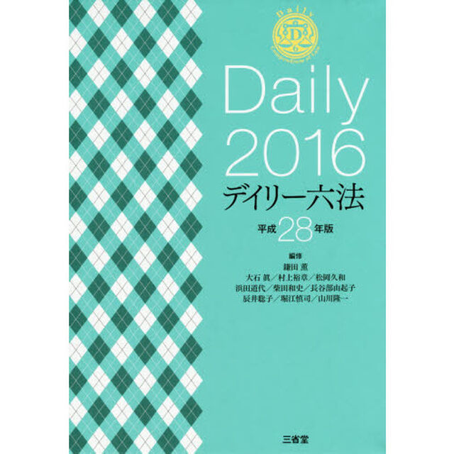 デイリー六法　２０１６