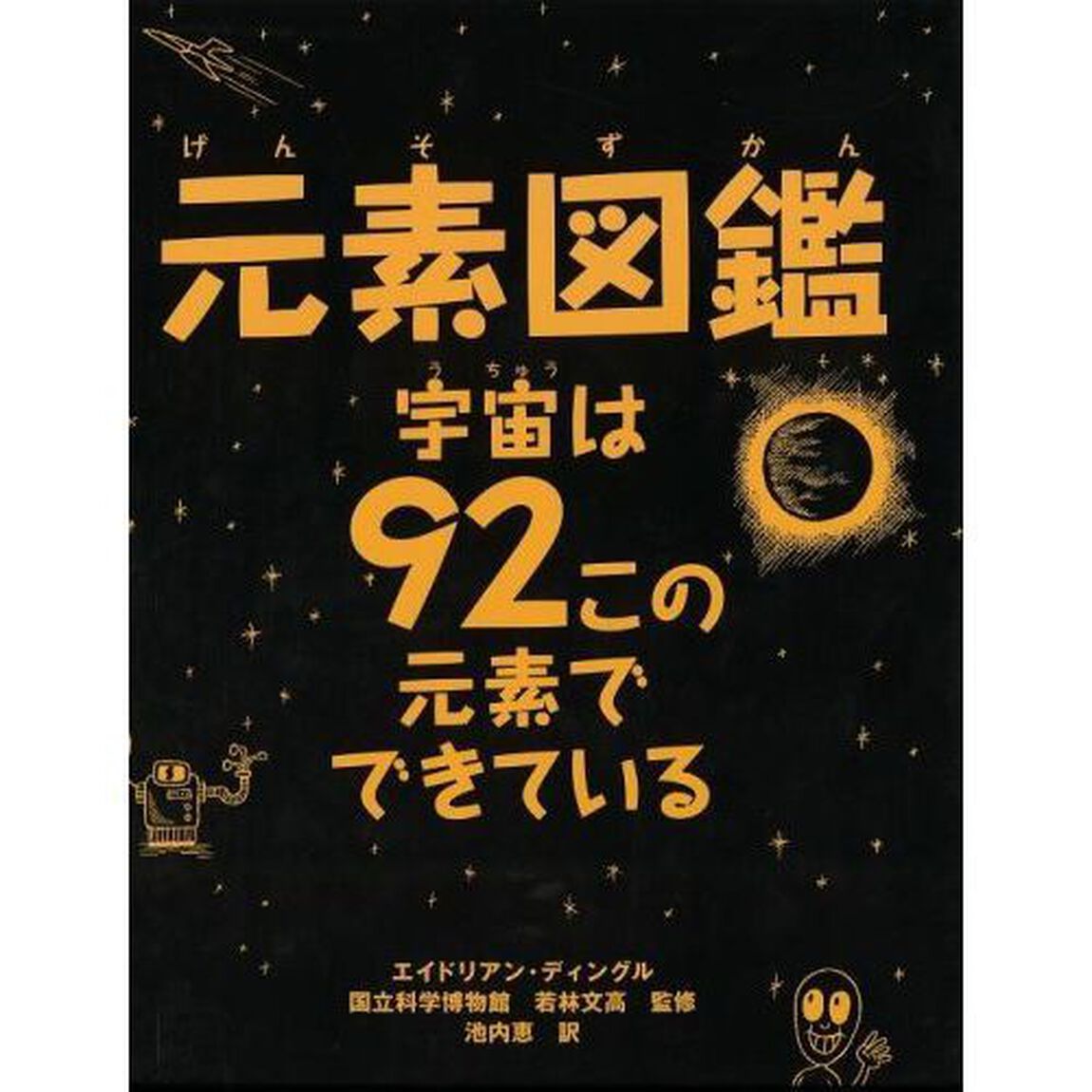 元素図鑑　宇宙は９２この元素でできている