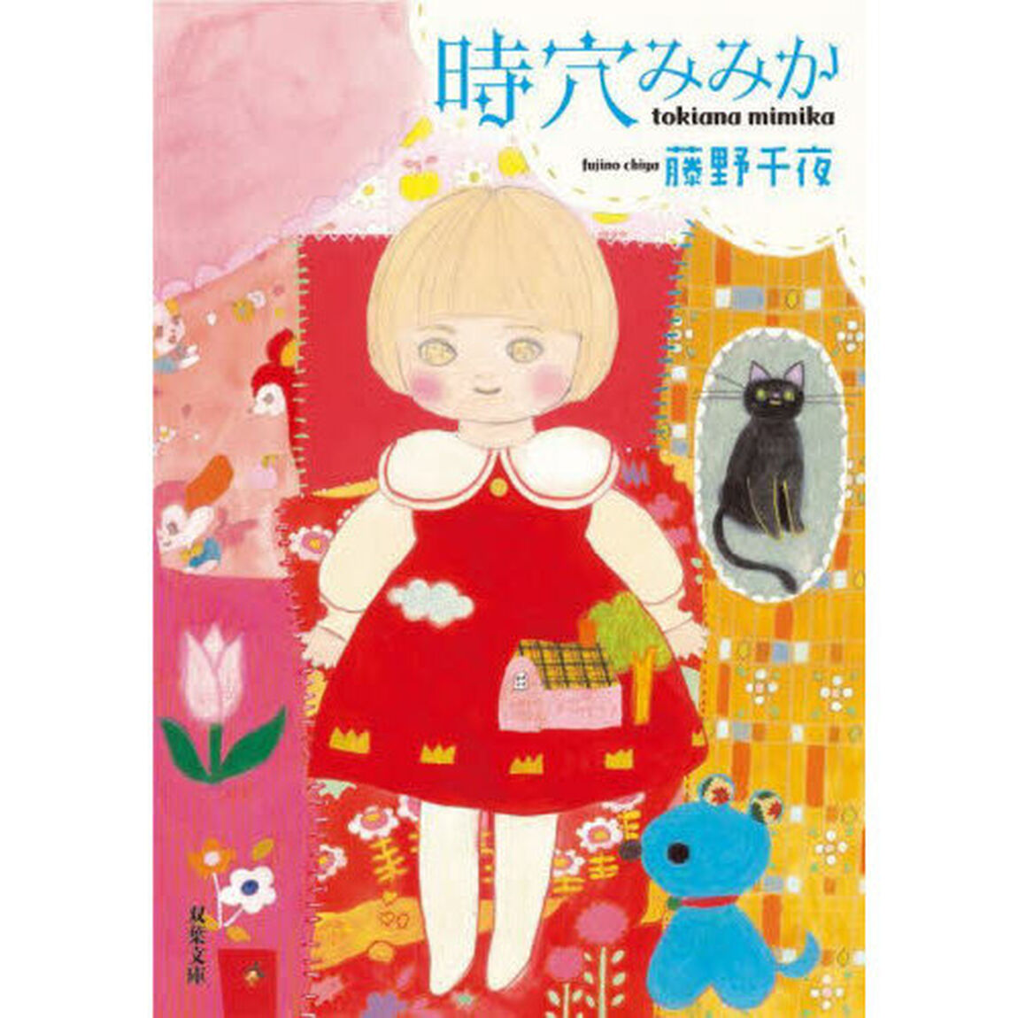 時穴みみか