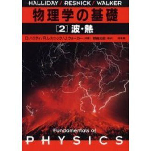 物理学の基礎　２「波・熱」