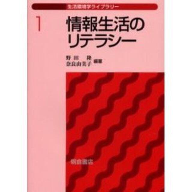 情報生活のリテラシー
