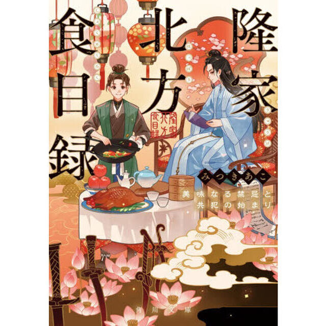 隆家北方食目録　美味なる禁忌と共犯の始まり