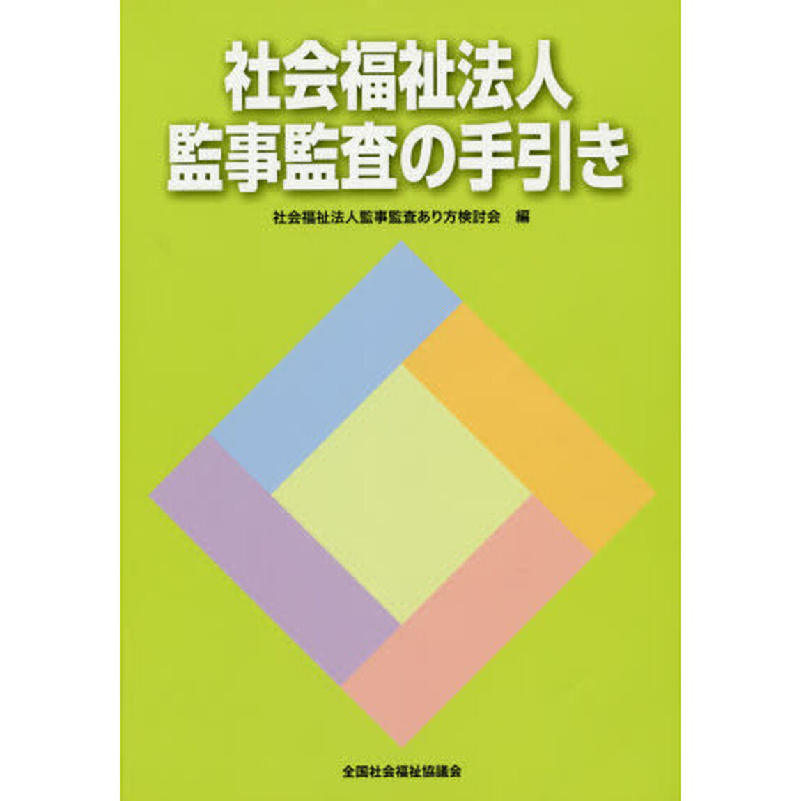 社会福祉法人監事監査の手引き