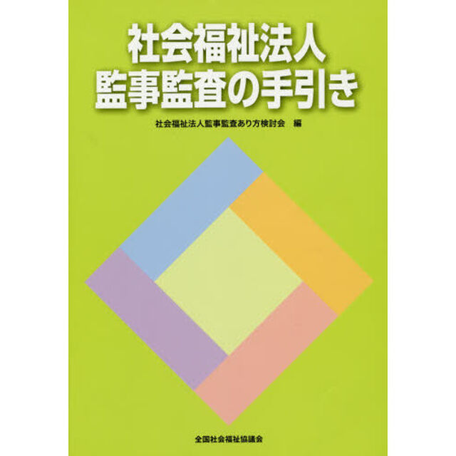 社会福祉法人監事監査の手引き