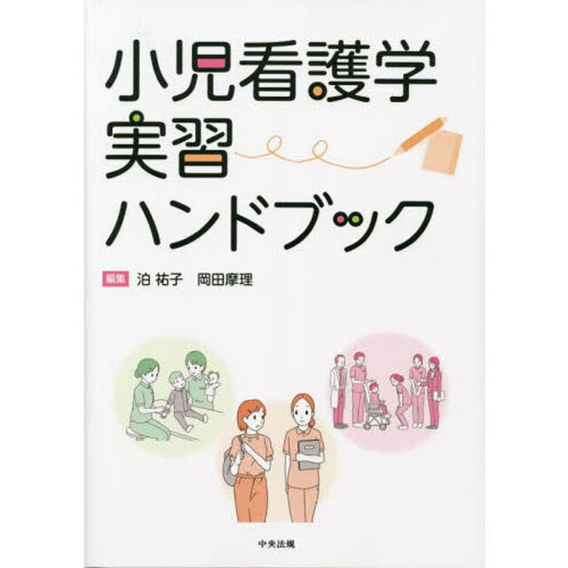 小児看護学実習ハンドブック