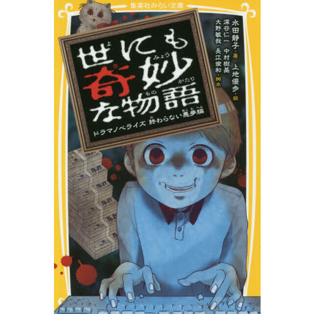 世にも奇妙な物語　ドラマノベライズ　終わらない悪夢編