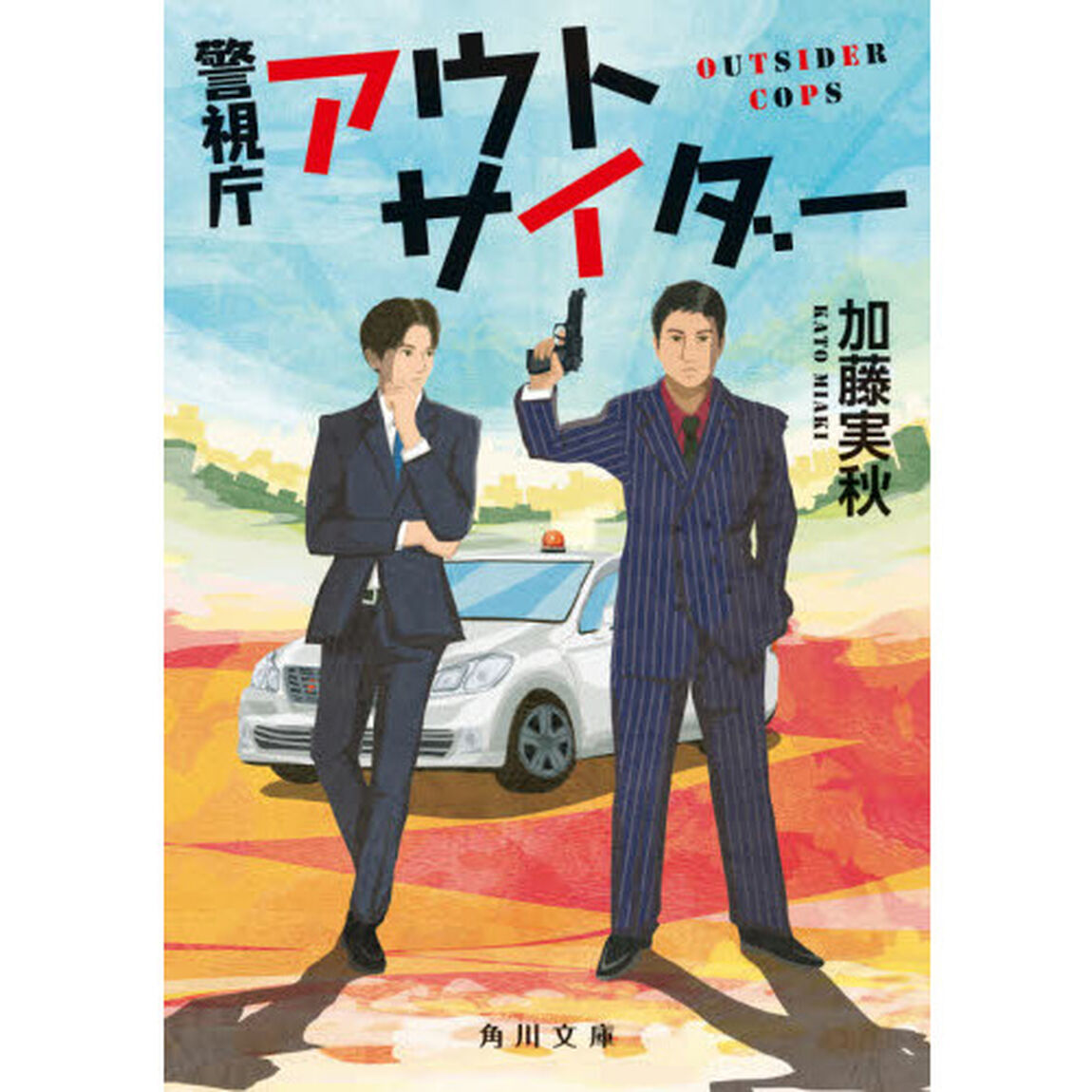 警視庁アウトサイダー