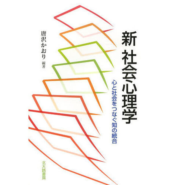 新社会心理学　心と社会をつなぐ知の統合