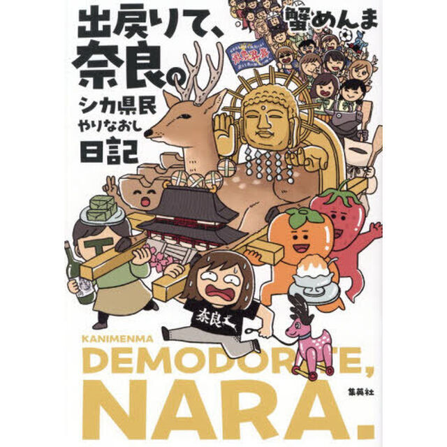 出戻りて、奈良。　シカ県民やりなおし日記