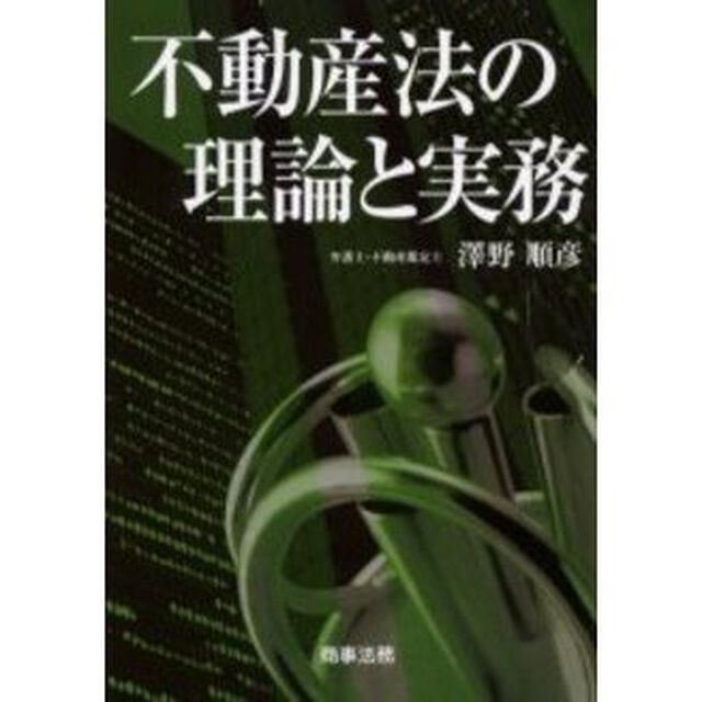 不動産法の理論と実務