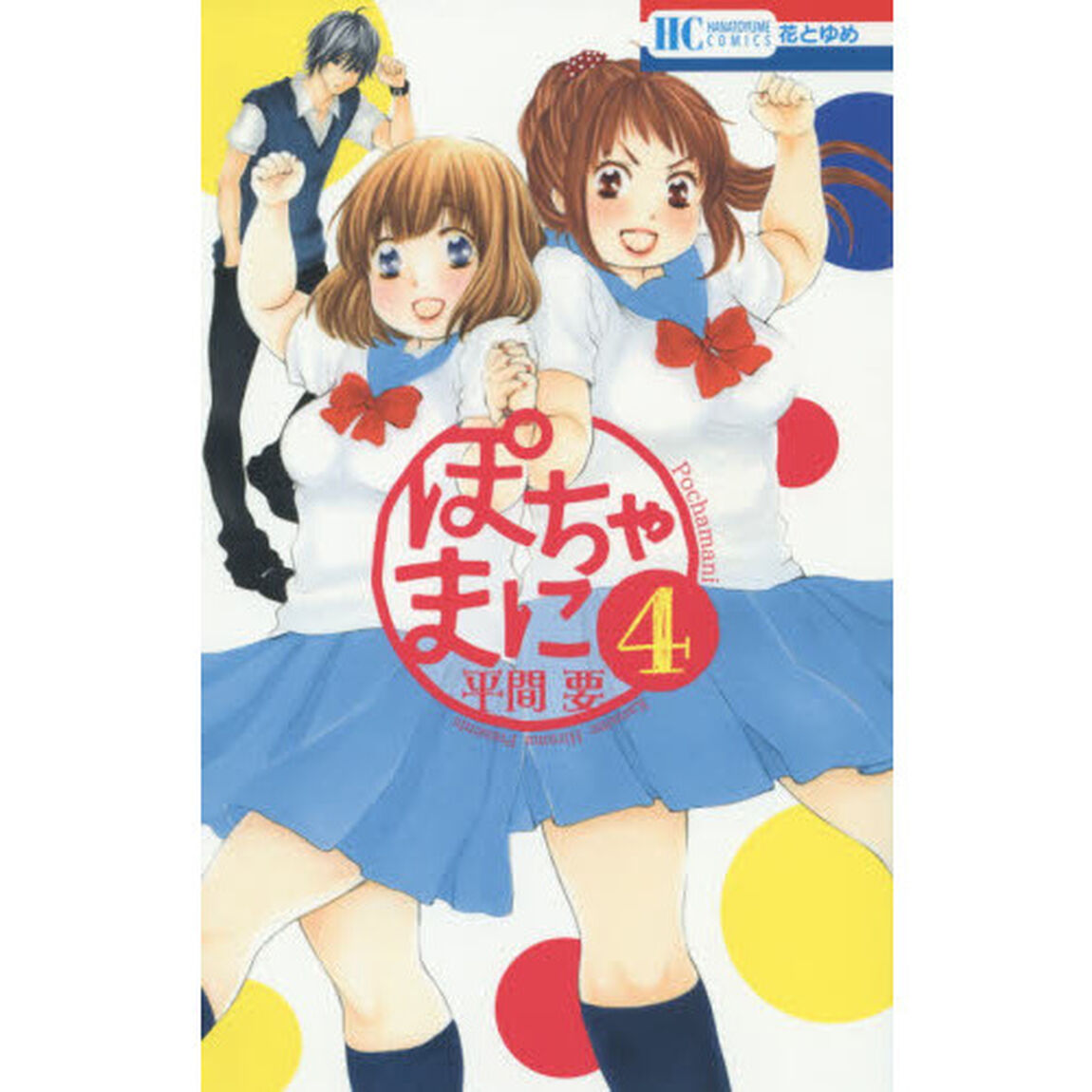 ぽちゃまに　４