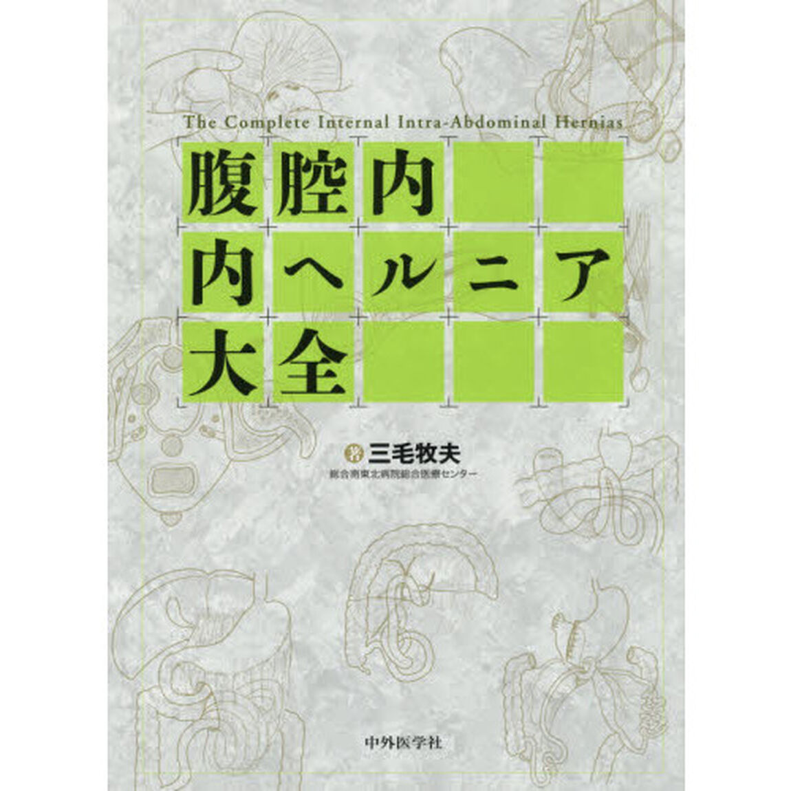 腹腔内内ヘルニア大全