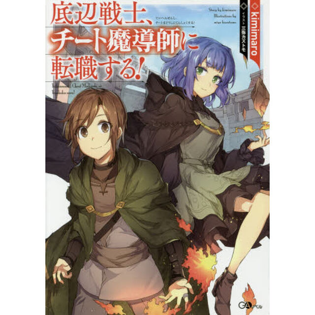 底辺戦士、チート魔導師に転職する！