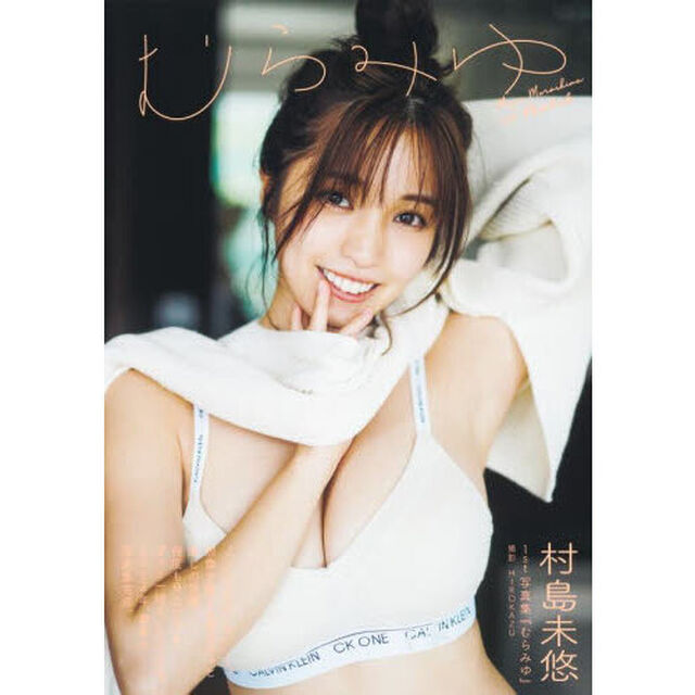 むらみゆ　村島未悠１ｓｔ写真集