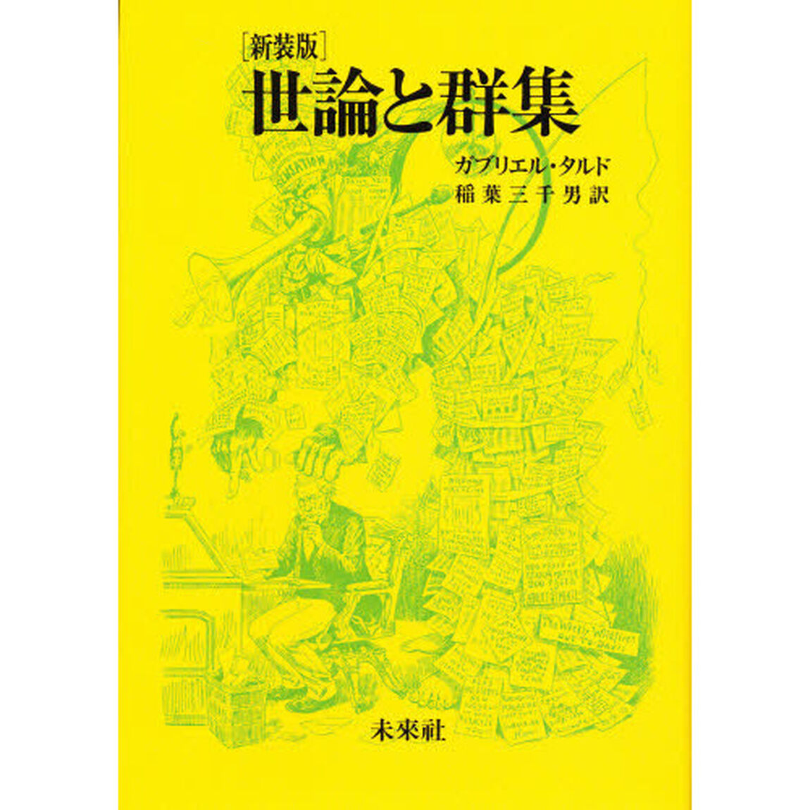 世論と群集　新装
