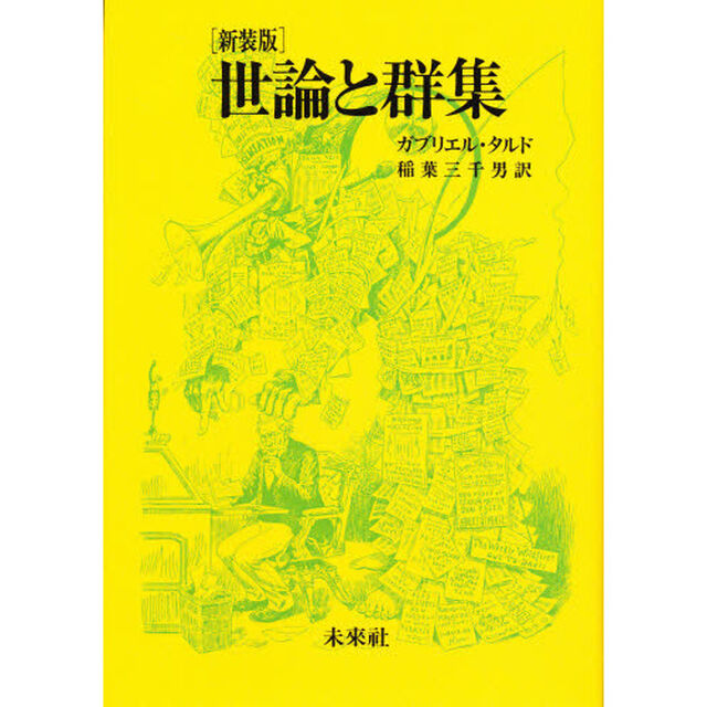 世論と群集　新装